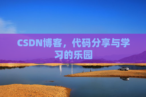 CSDN博客,代码分享与学习的乐园